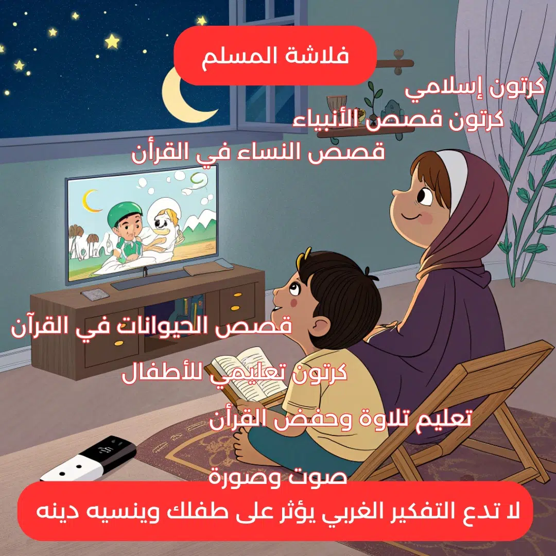 فلاشة الطفل المسلم